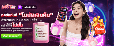 โบนัสเงินคืน รับไม่อั้นที่ lv39